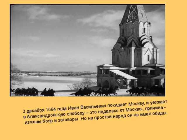 3 декабря 1564 года Иван Васильевич покидает Москву, и уезжает в