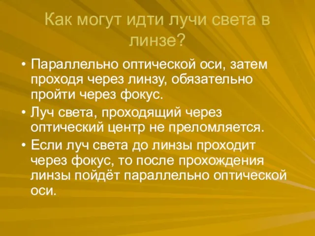 Как могут идти лучи света в линзе? Параллельно оптической оси, затем