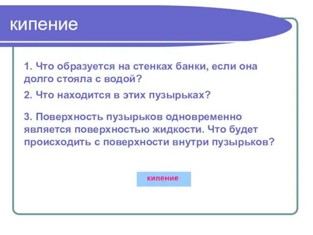 кипение 1. Что образуется на стенках банки, если она долго стояла