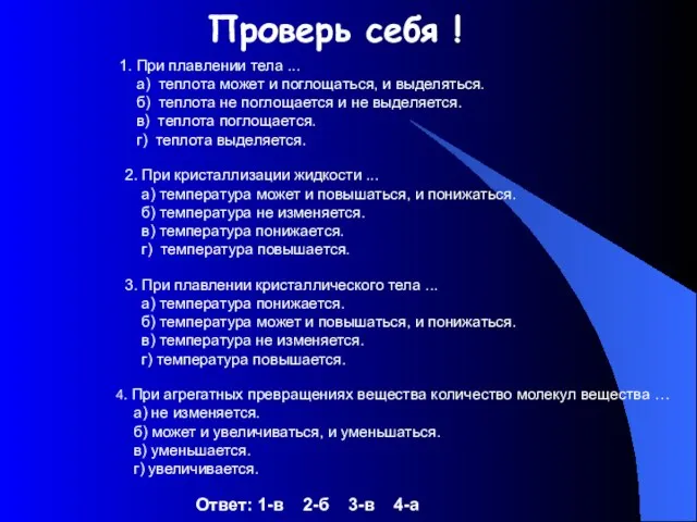 Проверь себя ! 1. При плавлении тела ... а) теплота может