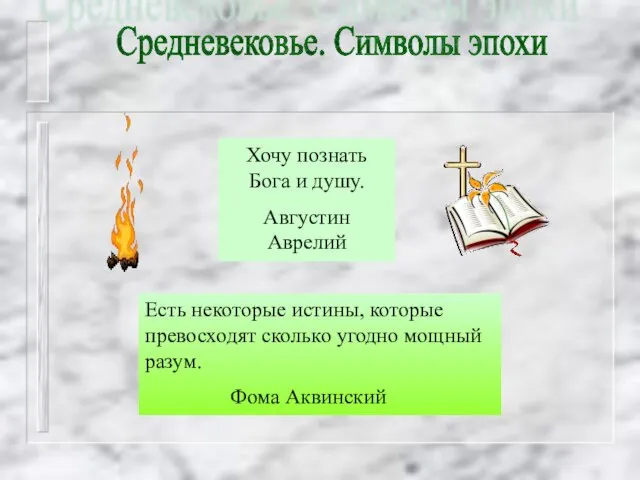 Средневековье. Символы эпохи Есть некоторые истины, которые превосходят сколько угодно мощный