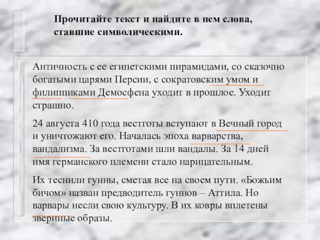 Прочитайте текст и найдите в нем слова, ставшие символическими. Античность с