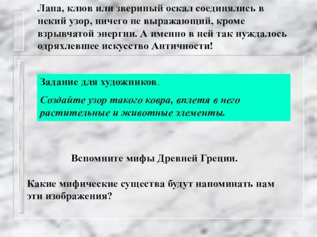 Лапа, клюв или звериный оскал соединялись в некий узор, ничего не