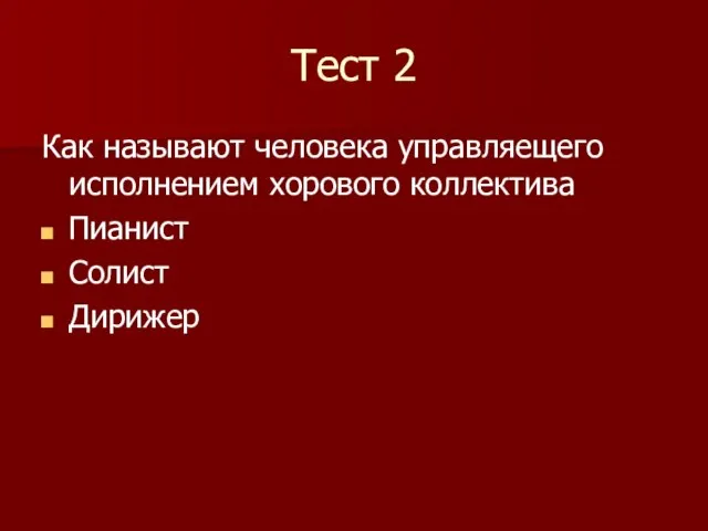 Тест 2 Как называют человека управляещего исполнением хорового коллектива Пианист Солист Дирижер