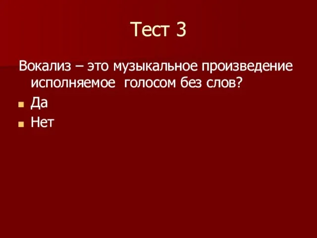 Тест 3 Вокализ – это музыкальное произведение исполняемое голосом без слов? Да Нет