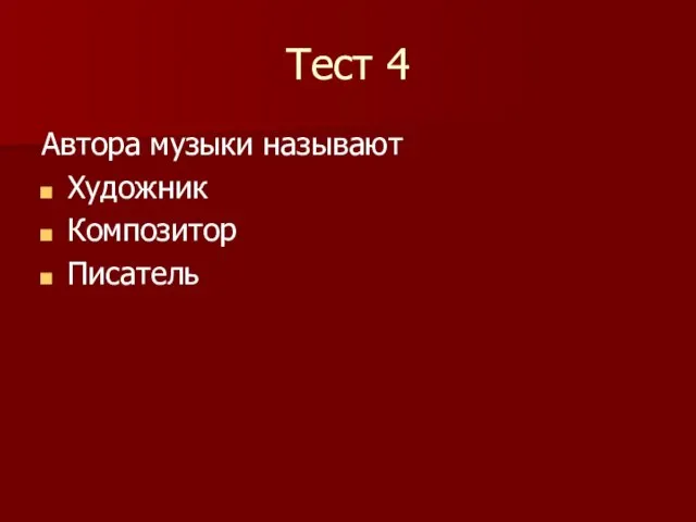 Тест 4 Автора музыки называют Художник Композитор Писатель