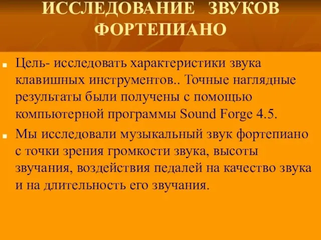 ИССЛЕДОВАНИЕ ЗВУКОВ ФОРТЕПИАНО Цель- исследовать характеристики звука клавишных инструментов.. Точные наглядные