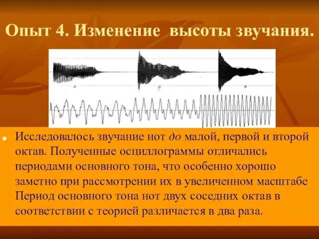 Опыт 4. Изменение высоты звучания. Исследовалось звучание нот до малой, первой