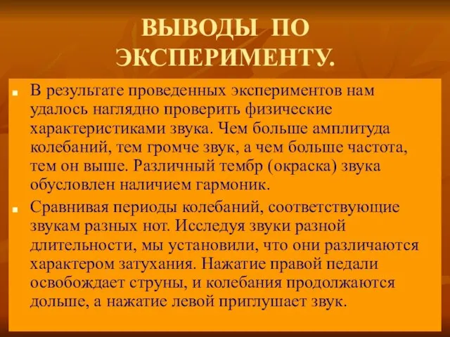 ВЫВОДЫ ПО ЭКСПЕРИМЕНТУ. В результате проведенных экспериментов нам удалось наглядно проверить