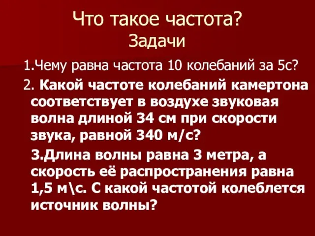 Что такое частота? Задачи 1.Чему равна частота 10 колебаний за 5с?