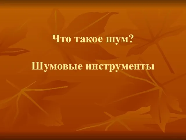 Что такое шум? Шумовые инструменты