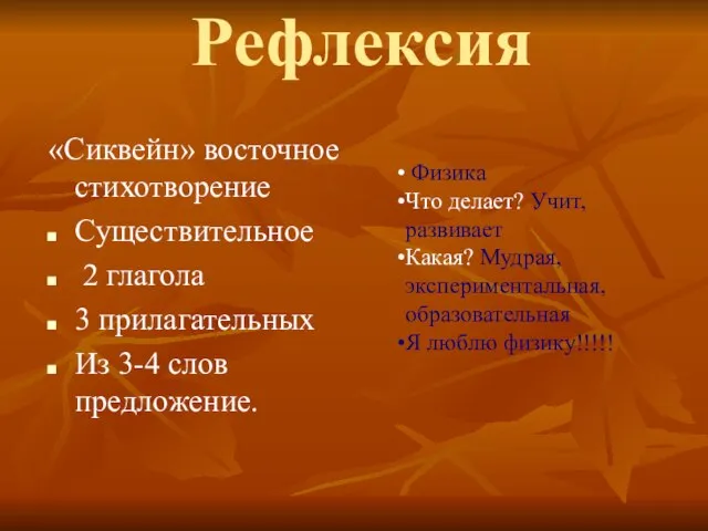 Рефлексия «Сиквейн» восточное стихотворение Существительное 2 глагола 3 прилагательных Из 3-4