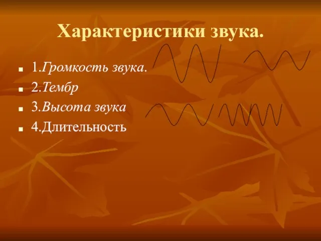 Характеристики звука. 1.Громкость звука. 2.Тембр 3.Высота звука 4.Длительность