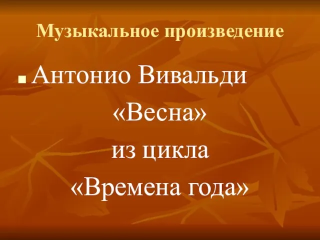 Музыкальное произведение Антонио Вивальди «Весна» из цикла «Времена года»