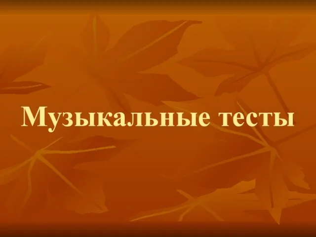 Музыкальные тесты