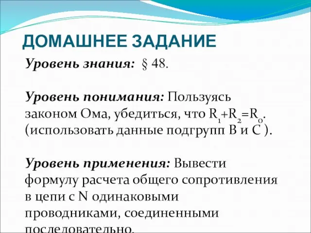 ДОМАШНЕЕ ЗАДАНИЕ Уровень знания: § 48. Уровень понимания: Пользуясь законом Ома,