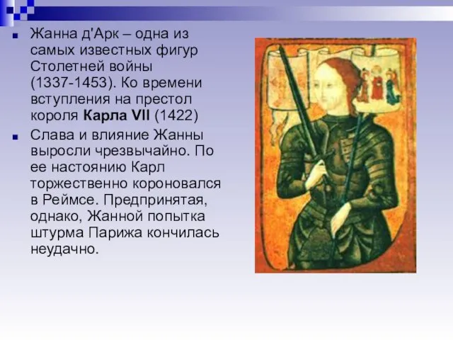 Жанна д'Арк – одна из самых известных фигур Столетней войны (1337-1453).