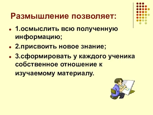 Размышление позволяет: 1.осмыслить всю полученную информацию; 2.присвоить новое знание; 3.сформировать у