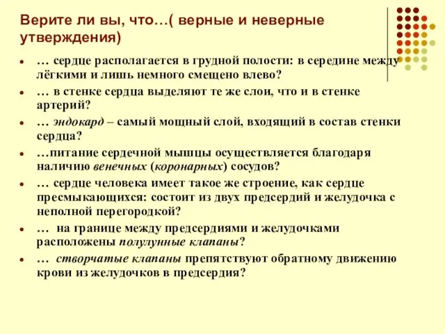 Верите ли вы, что…( верные и неверные утверждения) … сердце располагается