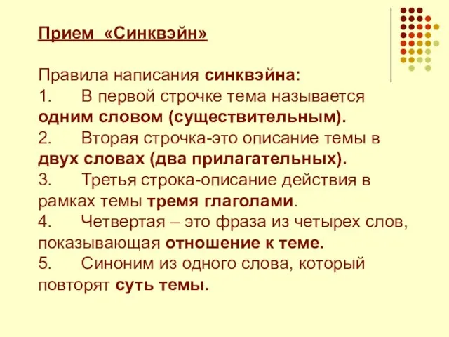 Прием «Синквэйн» Правила написания синквэйна: 1. В первой строчке тема называется