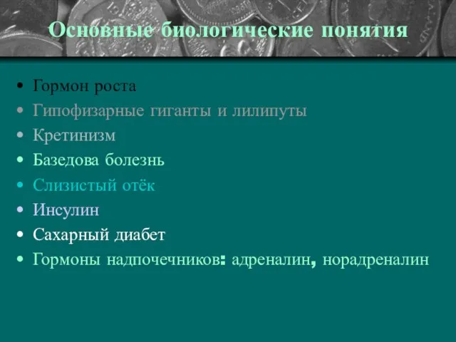 Основные биологические понятия Гормон роста Гипофизарные гиганты и лилипуты Кретинизм Базедова