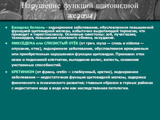 Нарушение функций щитовидной железы Базедова болезнь - эндокринное заболевание, обусловленное повышенной