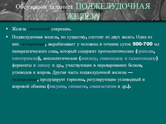 Обсуждаем задание: ПОДЖЕЛУДОЧНАЯ ЖЕЛЕЗА Железа смешанной секреции. Поджелудочная железа, по существу,