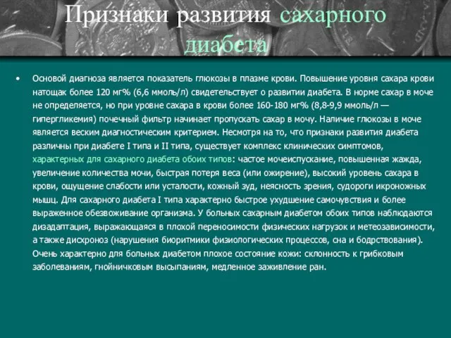 Признаки развития сахарного диабета Основой диагноза является показатель глюкозы в плазме