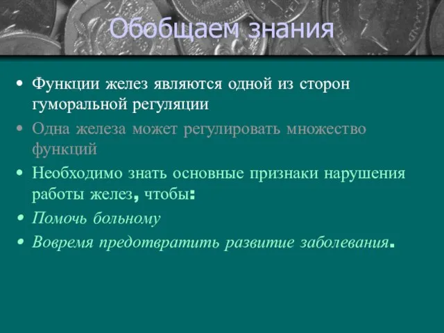 Обобщаем знания Функции желез являются одной из сторон гуморальной регуляции Одна