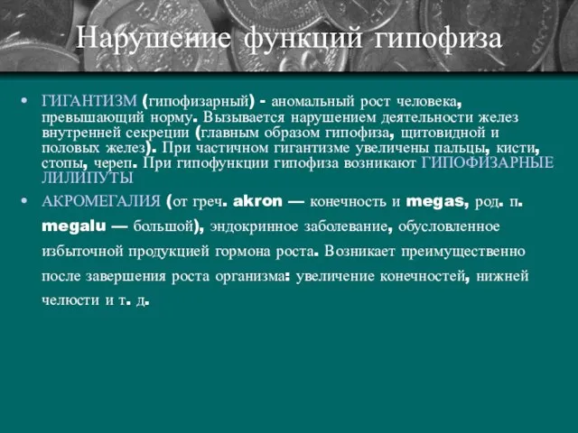 Нарушение функций гипофиза ГИГАНТИЗМ (гипофизарный) - аномальный рост человека, превышающий норму.