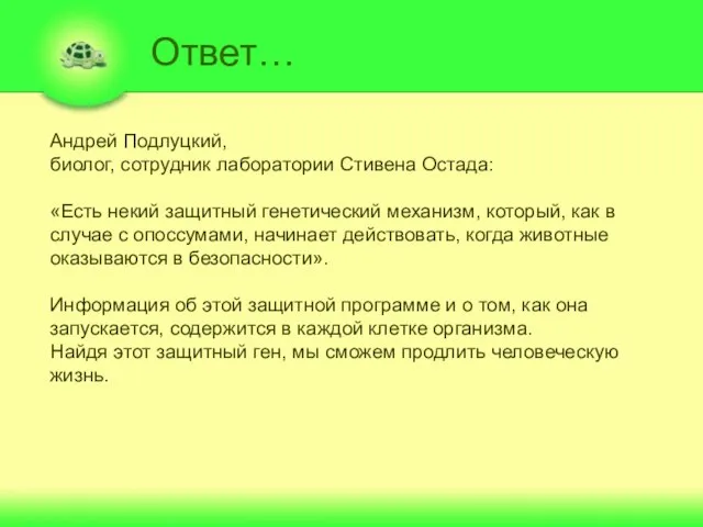 Ответ… Андрей Подлуцкий, биолог, сотрудник лаборатории Стивена Остада: «Есть некий защитный