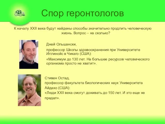 Спор геронтологов Джей Ольшански, профессор Школы здравоохранения при Университете Иллинойс в