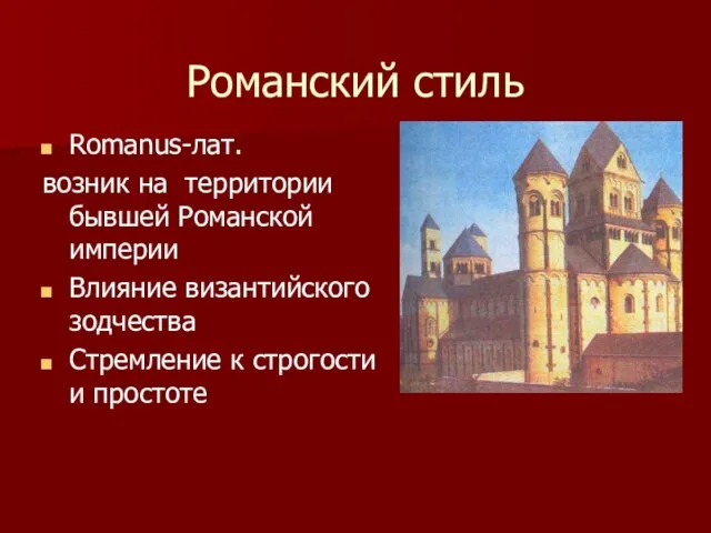 Романский стиль Romanus-лат. возник на территории бывшей Романской империи Влияние византийского