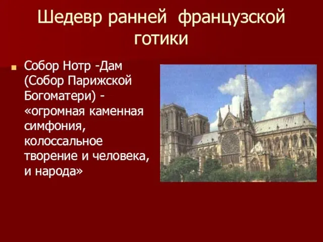 Шедевр ранней французской готики Собор Нотр -Дам (Собор Парижской Богоматери) -