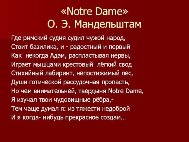 «Notre Dame» О. Э. Мандельштам Где римский судия судил чужой народ,