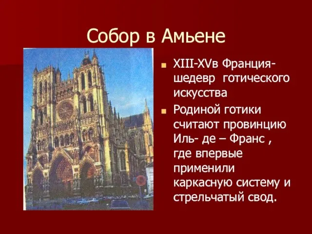 Собор в Амьене XIII-XVв Франция- шедевр готического искусства Родиной готики считают