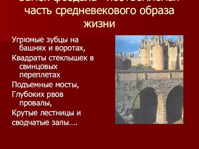 Замок феодала –неотъемлемая часть средневекового образа жизни Угрюмые зубцы на башнях