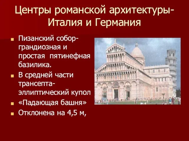 Центры романской архитектуры- Италия и Германия Пизанский собор- грандиозная и простая