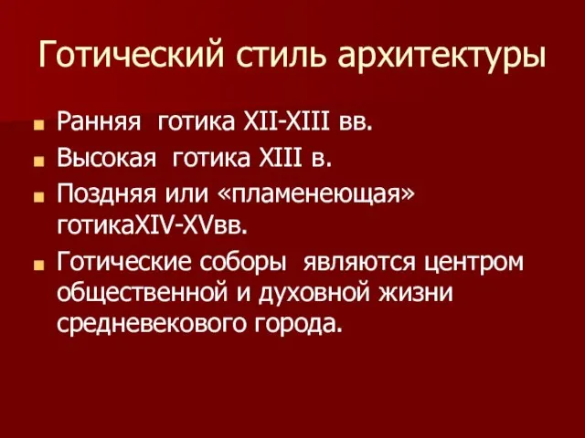 Готический стиль архитектуры Ранняя готика XII-XIII вв. Высокая готика XIII в.