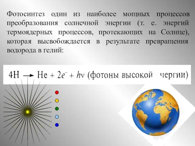 Фотосинтез один из наиболее мощных процессов преобразования солнечной энергии (т. е.