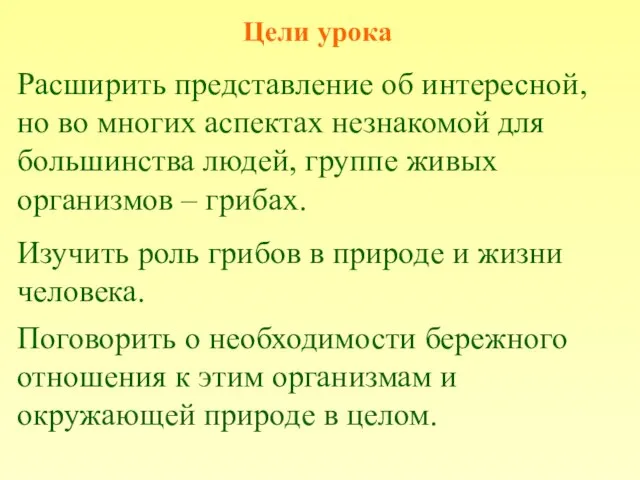 Цели урока Расширить представление об интересной, но во многих аспектах незнакомой