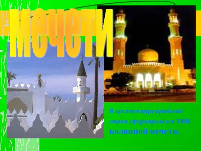 мечети В архитектуре арабских стран сформировался тип колонной мечети.