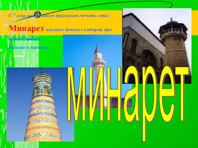 С 7 века важнейшим признаком мечети стал Минарет-высокая башня,с которой про провозглашали Призыв к молитве. минарет