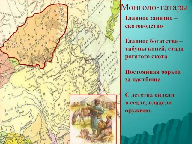 Монголо-татары Главное занятие – скотоводство Главное богатство – табуны коней, стада