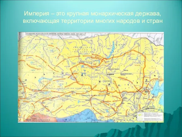 Империя – это крупная монархическая держава, включающая территории многих народов и стран