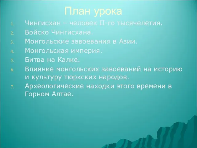 План урока Чингисхан – человек II-го тысячелетия. Войско Чингисхана. Монгольские завоевания