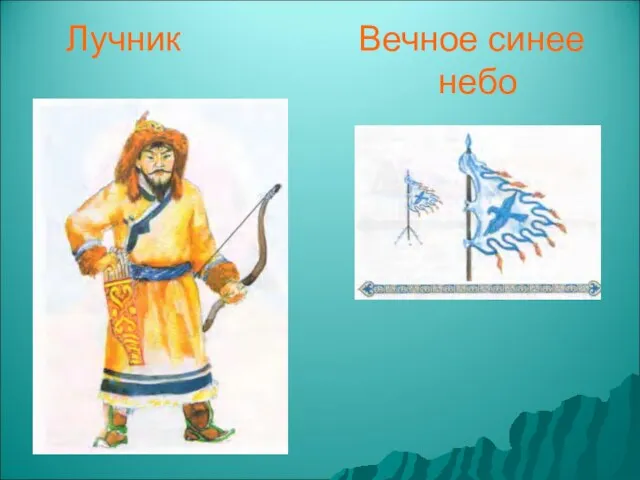 Лучник Вечное синее небо