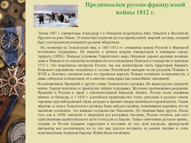 Предпосылки русско-французской войны 1812 г. Летом 1807 г. императоры Александр I