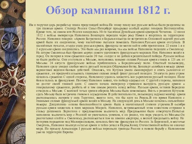 Обзор кампании 1812 г. Им и поручил царь разработку плана предстоящей