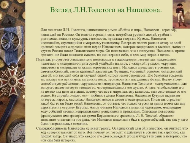 Взгляд Л.Н.Толстого на Наполеона. Для писателя Л.Н. Толстого, написавшего роман «Война